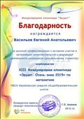 Благодарность за высокий профессионализм и активное участие в организации интеллектуальной и творческой деятельности школьников в Свидетельство о подготовке учащихся к участию в Международной олимпиаде по математике проекта "Инфоурок"XIII Международной олимпиаде "Эрудит. Осень-зима 2015" по математике Благодарность за высокий профессионализм и активное участие в организации интеллектуальной и творческой деятельности школьников в Свидетельство о подготовке учащихся к участию в Международной олимпиаде по математике проекта "Инфоурок"XIII Международной олимпиаде "Эрудит. Осень-зима 2015" по математике